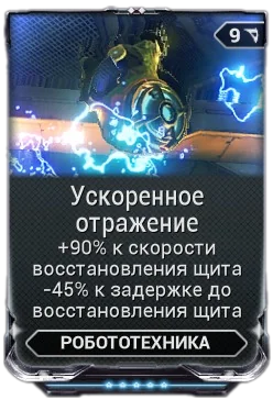 Карточка мода «Ускоренное Отражение»