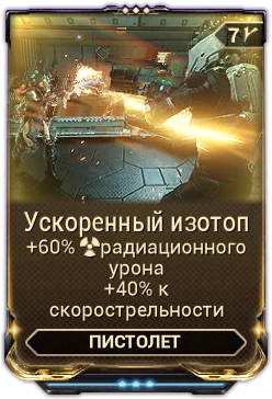 Карточка мода «Ускоренный Изотоп»