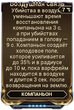 Карточка мода «Воздушная Связь»