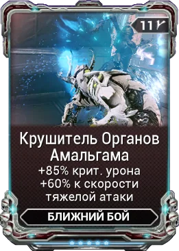 Карточка мода «Крушитель Органов Амальгама»