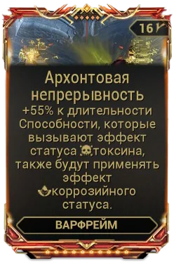 Карточка мода «Архонтовая Непрерывность»