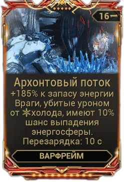 Карточка мода «Архонтовый Поток»