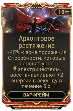 Карточка мода «Архонтовое Растяжение»
