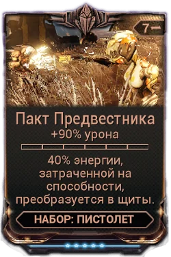 Карточка мода «Пакт Предвестника»
