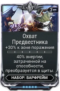 Карточка мода «Охват Предвестника»