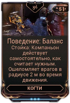 Карточка мода «Поведение: Баланс»