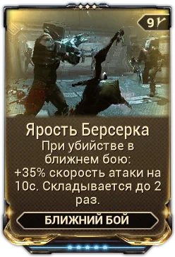 Карточка мода «Ярость Берсерка»