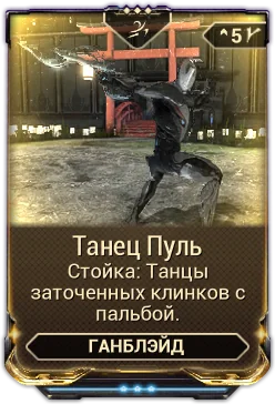 Карточка мода «Танец Пуль»