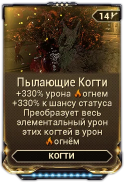 Карточка мода «Пылающие Когти»