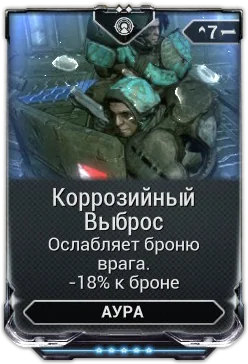 Карточка мода «Коррозийный Выброс»