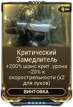 Карточка мода «Критический Замедлитель»