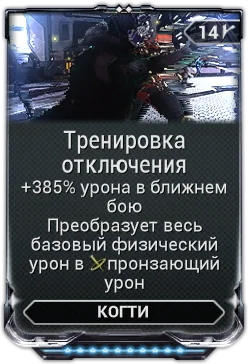 Карточка мода «Тренировка Отключения»