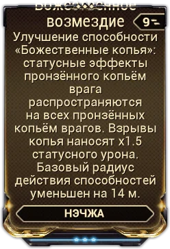 Карточка мода «Божественное Возмездие»