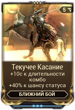 Карточка мода «Текучее Касание»