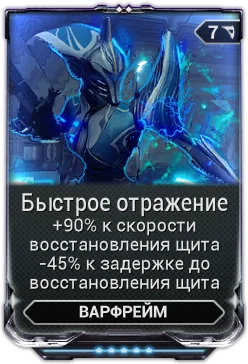 Карточка мода «Быстрое Отражение»