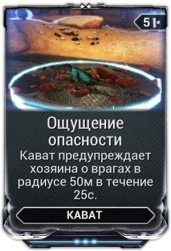 Карточка мода «Ощущение Опасности»