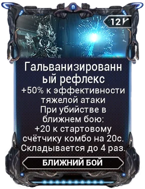 Карточка мода «Гальванизированный Рефлекс»