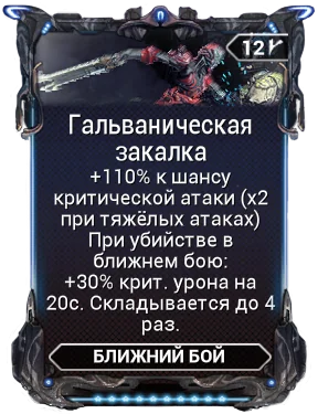 Карточка мода «Гальваническая Закалка»
