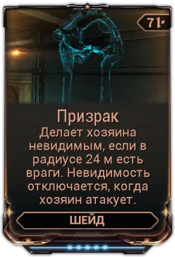 Карточка мода «Призрак»