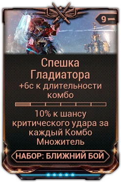 Карточка мода «Спешка Гладиатора»