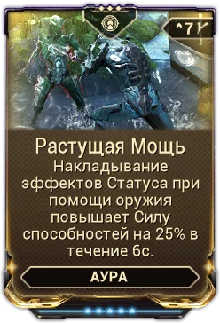 Карточка мода «Растущая Мощь»