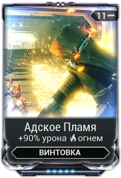 Карточка мода «Адское Пламя»