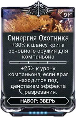 Карточка мода «Синергия Охотника»