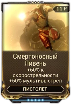 Карточка мода «Смертоносный Ливень»