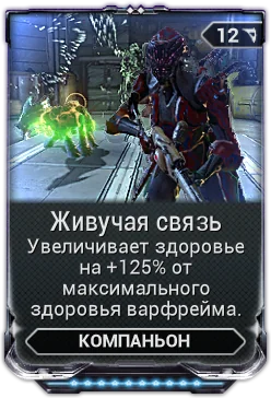 Карточка мода «Живучая Связь»