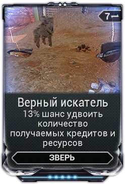 Карточка мода «Верный Искатель»