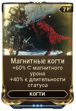 Карточка мода «Магнитные Когти»