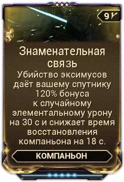 Карточка мода «Знаменательная Связь»