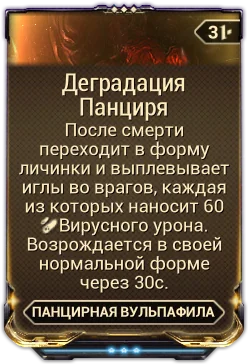 Карточка мода «Деградация Панциря»