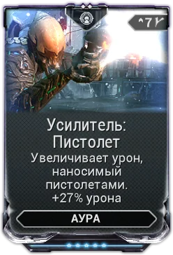 Карточка мода «Усилитель: Пистолет»