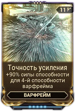 Карточка мода «Точность Усиления»
