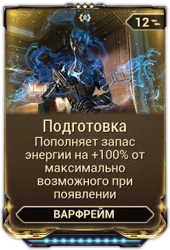 Карточка мода «Подготовка»