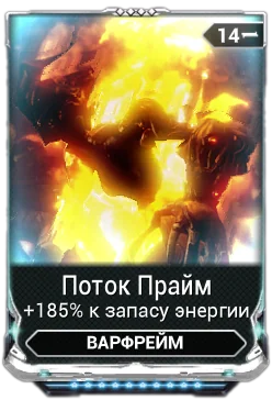 Карточка мода «Поток Прайм»