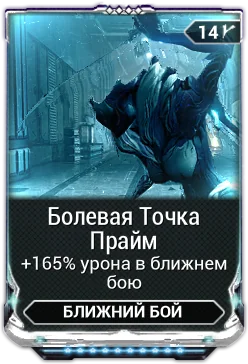 Карточка мода «Болевая Точка Прайм»
