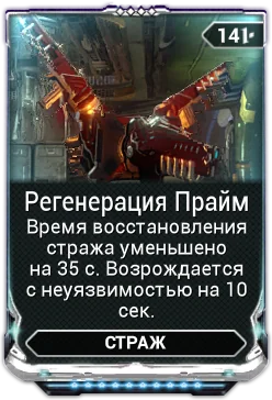 Карточка мода «Регенерация Прайм»