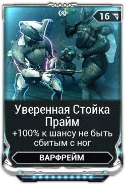 Карточка мода «Уверенная Стойка Прайм»