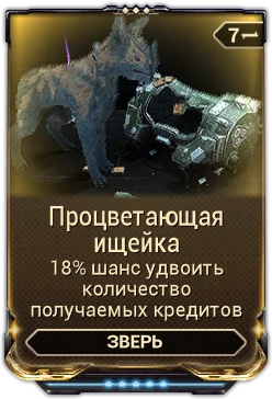 Карточка мода «Процветающая Ищейка»