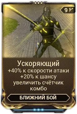 Карточка мода «Ускоряющий»