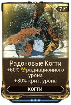 Карточка мода «Радоновые Когти»