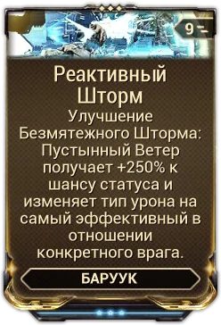 Карточка мода «Реактивный Шторм»