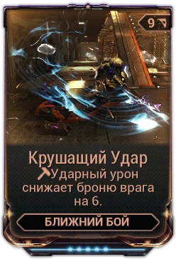 Карточка мода «Крушащий Удар»