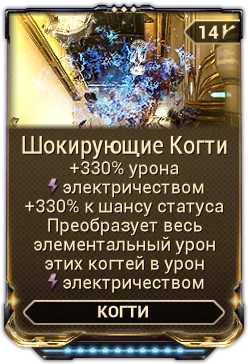 Карточка мода «Шокирующие Когти»