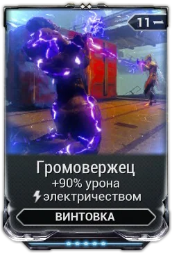 Карточка мода «Громовержец»