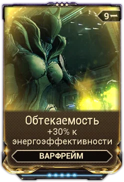 Карточка мода «Обтекаемость»
