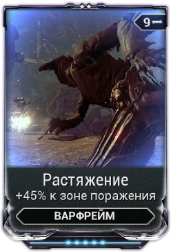 Карточка мода «Растяжение»