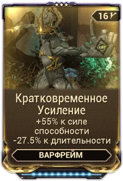 Карточка мода «Кратковременное Усиление»
